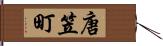 唐笠町 Hand Scroll