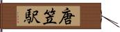 唐笠駅 Hand Scroll
