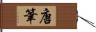 唐筆 Hand Scroll