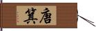 唐箕 Hand Scroll