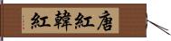 唐紅 Hand Scroll