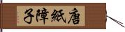 唐紙障子 Hand Scroll