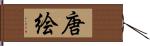 唐絵 Hand Scroll