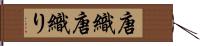 唐織;唐織り Hand Scroll