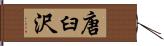 唐臼沢 Hand Scroll