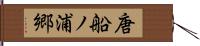 唐船ノ浦郷 Hand Scroll