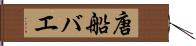 唐船バエ Hand Scroll