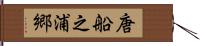 唐船之浦郷 Hand Scroll