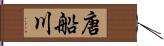 唐船川 Hand Scroll