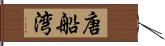 唐船湾 Hand Scroll