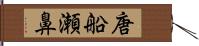 唐船瀬鼻 Hand Scroll