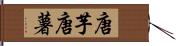 唐芋 Hand Scroll
