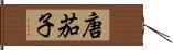 唐茄子 Hand Scroll
