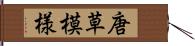 唐草模様 Hand Scroll