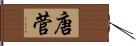 唐菅 Hand Scroll