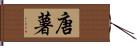 唐薯 Hand Scroll