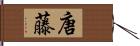 唐藤 Hand Scroll