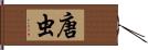 唐虫 Hand Scroll