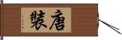 唐裝 Hand Scroll