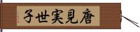 唐見実世子 Hand Scroll