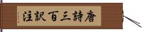 唐詩三百訳注 Hand Scroll