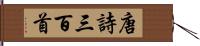 唐詩三百首 Hand Scroll