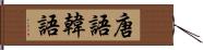 唐語 Hand Scroll