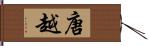 唐越 Hand Scroll