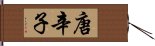 唐辛子 Hand Scroll