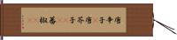 唐辛子(P);唐芥子(rK);蕃椒(rK) Hand Scroll
