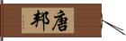 唐邦 Hand Scroll