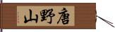 唐野山 Hand Scroll