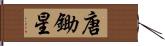 唐鋤星 Hand Scroll