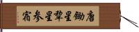 唐鋤星 Hand Scroll