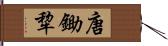 唐鋤 Hand Scroll