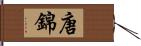 唐錦 Hand Scroll