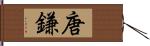 唐鎌 Hand Scroll