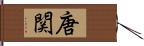 唐関 Hand Scroll