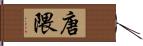 唐隈 Hand Scroll