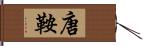 唐鞍 Hand Scroll