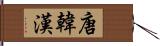 唐 Hand Scroll