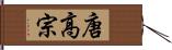 唐高宗 Hand Scroll