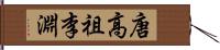 唐高祖李淵 Hand Scroll