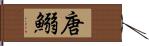 唐鰯 Hand Scroll