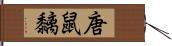 唐鼠黐 Hand Scroll