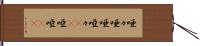 唖々 Hand Scroll