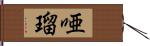 唖瑠 Hand Scroll