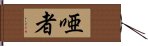 唖者 Hand Scroll