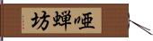 唖蝉坊 Hand Scroll