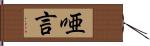 唖言 Hand Scroll